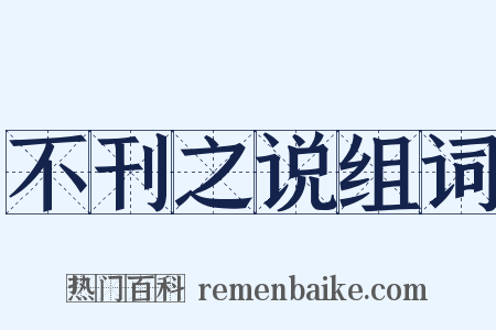 不刊之说组词是什么意思的图片
